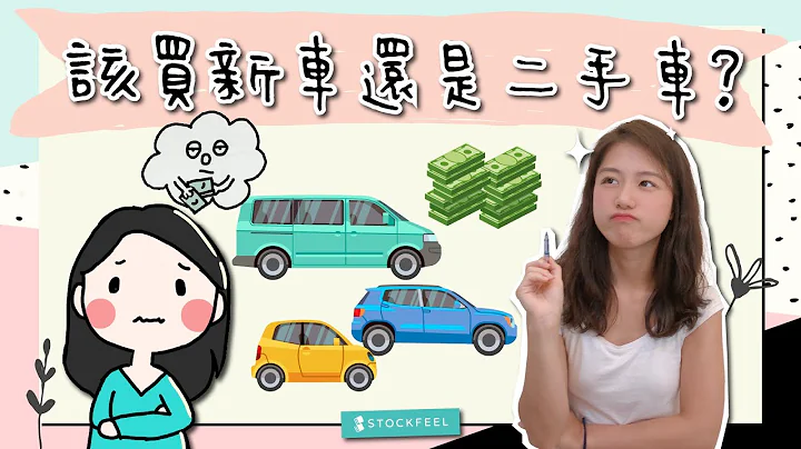 人生第一台車，該買新車還是二手車 ？ - 天天要聞
