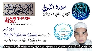 সূরা আল-আ’লা || Surah Al-A'la || سورة الأعلى #Mufti_Mohsin_Uddin #Islami_Sharia_Media