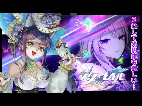 【スタレ】マダム・ヘルタさんを2凸して光円錐をとるだけ【ガチャ配信】