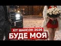 Буде Моя Хіт 2026 ШАНСОН