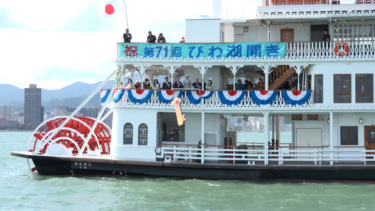 春の風物詩「びわ湖開き」