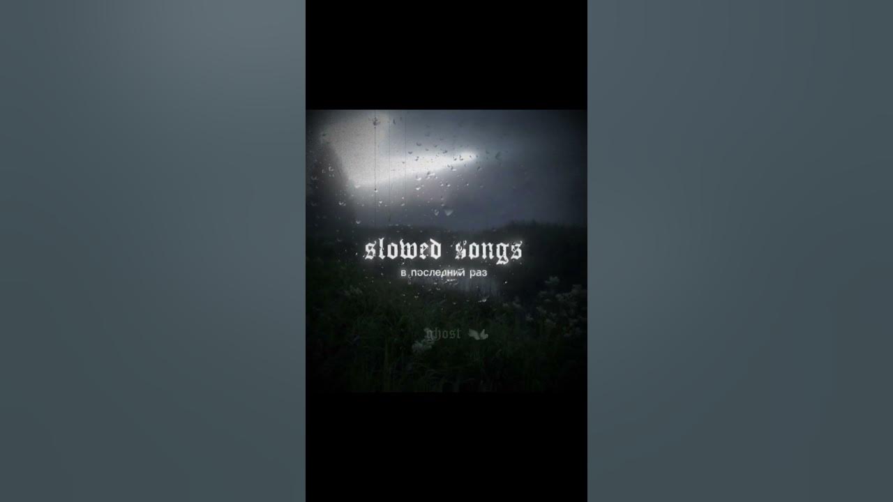 в последний раз. #slowedandreverb #slowed #audio #fyp #russianmusic
