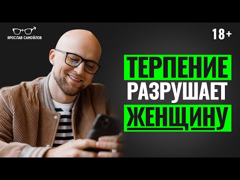 Как женщине перестать ТЕРПЕТЬ в отношениях? Терпение ведёт женщину к несчастью.