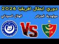 مباراه مولودية الجزائر والهلال السوداني اليوم دوري ابطال افريقيا 2026 