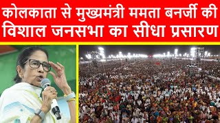 🔴Kolkata से मुख्यमंत्री ममता बनर्जी की विशाल जनसभा का सीधा प्रसारण LIVE | Vijay Upadhyay | Jorasanko