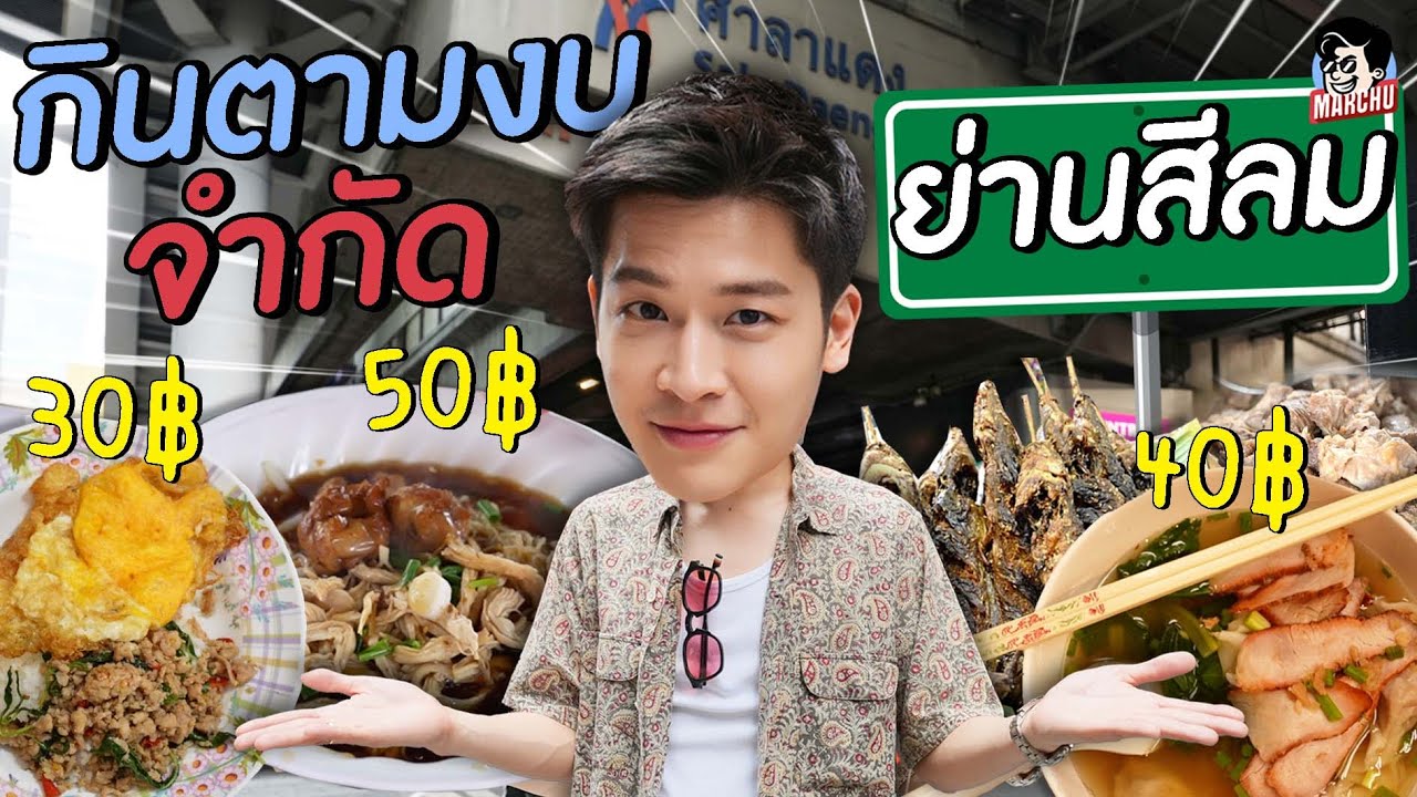 มีเงิน 30 บาท จะหาข้าวกินในย่านสีลมได้ไหม? | MARCHU EP.115
