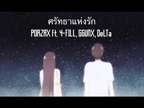 ศรัทธาแห่งรัก-PORZAX ft 4-FILL,GGUNX,DeLTa