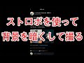 104 ストロボを使って背景を暗くして撮影する方法