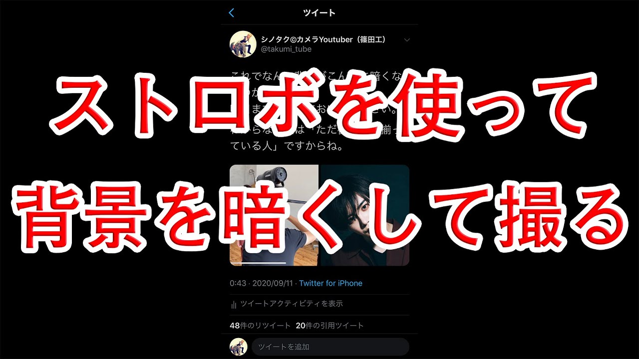 104 ストロボを使って背景を暗くして撮影する方法 Youtube