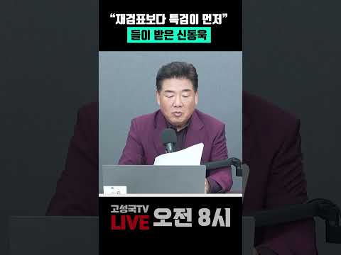 "재검표보다 특검이 먼저" 들이받은 <strong>신동욱</strong> #특검 #<strong>신동욱</strong> #재검표