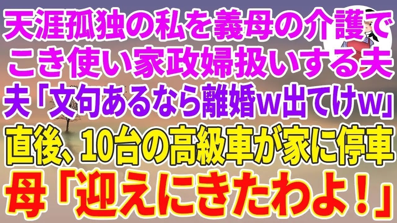 【スカッと総集編】私を義母の介護でこき使い家政婦扱いする夫「文句あるなら離婚w出てけw」直後、10台の高級車が家に停車→母「迎えにきたわよ！」【スカッと】【朗読】【感動する話】