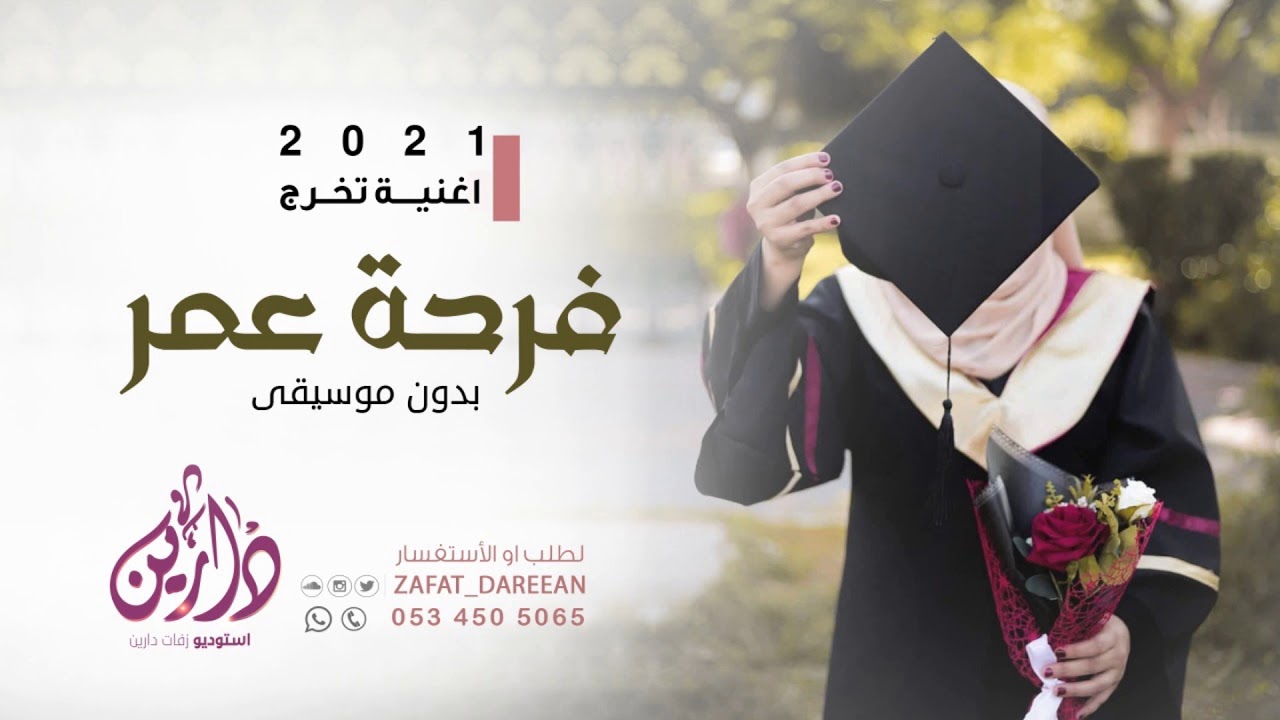 2021 اناشيد تخرج اناشيد اغاني