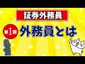 【証券外務員】第1回 外務員とは？/勉強の仕方/オススメテキスト・問題集/勉強の順番など
