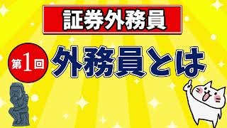 動画で学ぶ：証券外務員講座（全18回）