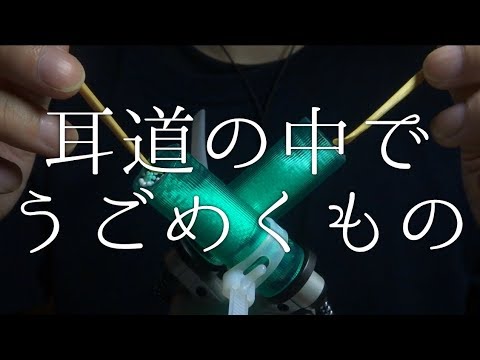 ガサゴソASMR | 筒の中の発泡ビーズをほじくる / 奥行き耳かき | H5