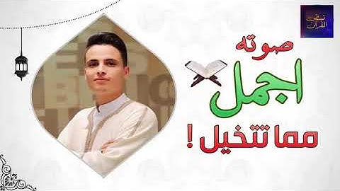 تلاوة تهز القلب وتوقظ الإيمان أداء لا يُنسى لعبد العزيز سحيم