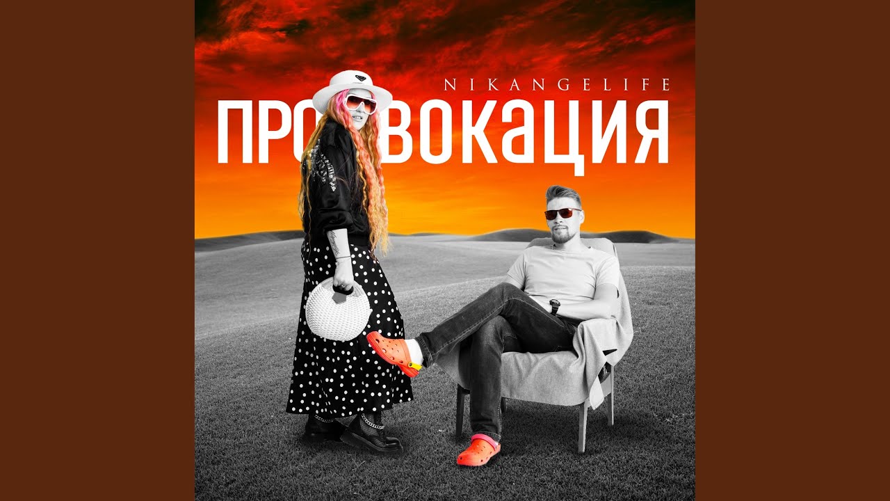 Провокация