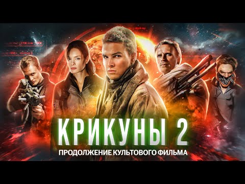 Видео: Треш обзор фильма Крикуны 2: Охота