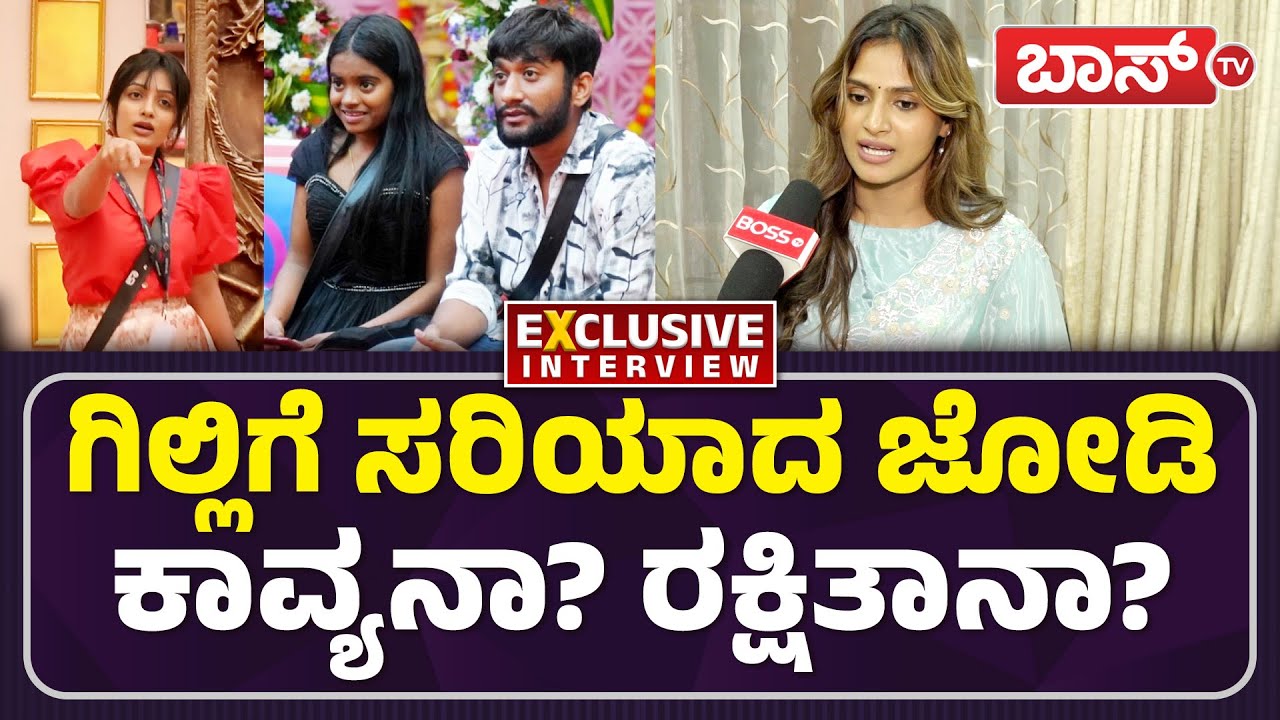 ಗಿಲ್ಲಿಗಾಗಿ ಕಾವ್ಯಾ-ರಕ್ಷಿತಾ ಶೆಟ್ಟಿ ಏನ್‌ ಮಾಡಿದ್ರು ಗೊತ್ತಾ? | Rashika Shetty Exclusive Interview |Boss Tv