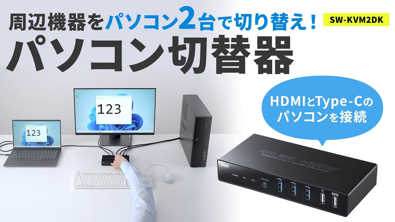 Type-Cケーブル・HDMIケーブルで接続した2台の機器を切り替えできる 