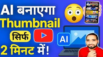 Ai खुद आपका Thumbnail बनाकर देगा 😍 😍 मात्र 2 मिनट में  || Create Youtube Thumbnail Using Ai🔥🔥