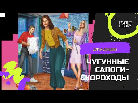 Аудиокнига | Чугунные сапоги-скороходы - Дарья Донцова #аудиокнига