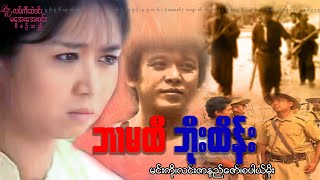 ဘာမထီဘိုးသိန်း မင်းကို၊လင်းဇာနည်ဇော်၊စံပယ်မိုး(ပထမပိုင်း)