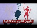 أفيون القيم الأخلاقية تدمير الأخلاق