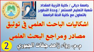 اشكاليات الباحث العلمي في توثيق مصادر ومراجع البحث العلمي (2) ? م.م. رواء زاهد جفات الجبوري