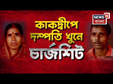 Kakdwip News | ২০১৮ সালে পঞ্চায়েত ভোটের আগে পুড়িয়ে খুন দম্পতিকে, দোষীদের বিরুদ্ধে চার্জশিট পেশ SITর
