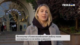 ⚡Фуникулёр в Киеве возобновляет работу после консервации из-за войны