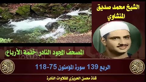 الشيخ محمد صديق المنشاوي لأول مرة المصحف المجود كاملا (ختمة الأرباع)  الربع 139 سورة المؤمنون 75-118