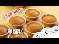 簡單好吃的黑糖糕～用電鍋就能輕鬆完成！Steamed Brown Sugar Cakes│黑糖糕│呂俊男 老師