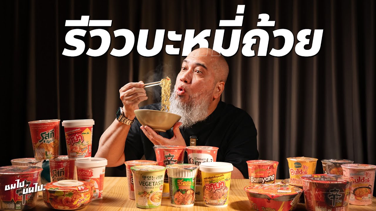 ชมไป บ่นไป:  รีวิว ‘บะหมี่ถ้วย‘ จัดเต็มทีเดียว 20คัพจุกๆ!!