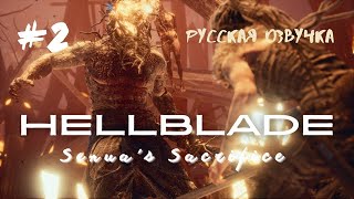 Первый босс Сурт побежден!► Прохождение Hellblade Senua's Sacrifice #2