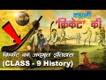 कहानी क्रिकेट की : क्रिकेट का अद्भुत इतिहास | History of Cricket in Hindi | Class 9 History (NCERT)