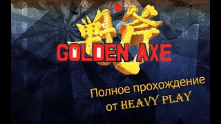 Первая Золотая Секира - Golden Axe (SEGA полное прохождение)