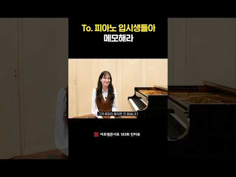 To. 피아노 입시생들아 메모해라