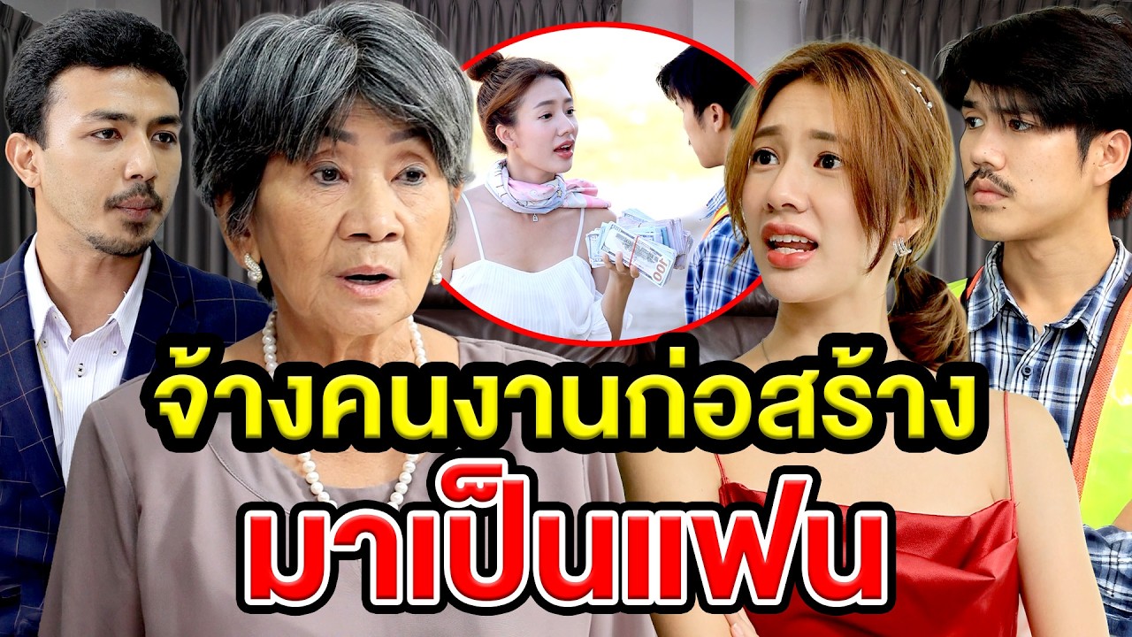 จ้างคนงานก่อสร้างมาเป็นแฟน (ละครสั้น) - DS หนังสั้น