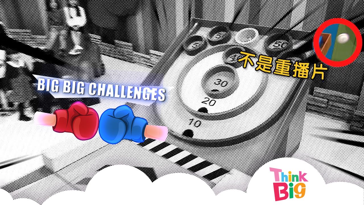 CHALLENGE︱THINK BIG︱GAME︱BIG BIG KIDS︱KIDS︱親子