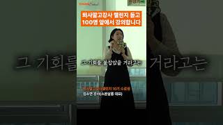 100명 앞에서 강의하게 된 비결 #퇴사말고강사 #에듀이너스쿨 #강사 #강의 #강사섭외