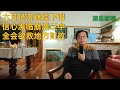 中国经济加速下滑复苏无望，民众对习信心濒临崩溃，三中全会或加税挽救地方政府