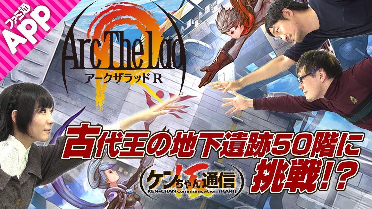 アークザラッド R 超難関 古代王の地下遺跡50階に挑戦 Pr大使を目指す ケンちゃん通信 仮 第1回 Youtube