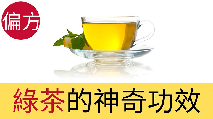 綠茶的9種神奇功效 - 天天要聞