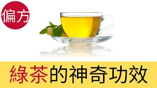 綠茶的9種神奇功效