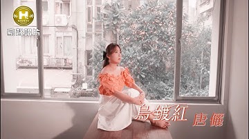 【MV首播】唐儷 - 烏鍍紅 (官方完整版MV) HD