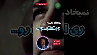 دست بکار و دل به یار از تفکرات ری استارت هم وطن ️ #ری_استارت_تنها_راه_نجات #shorts