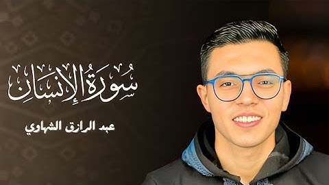 سورة الإنسان كاملة | ابداع من القارئ عبدالرازق الشهاوي 🥹❤️