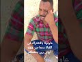 احمد البدي راني مريح من قلبي