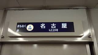 名古屋市交通局名古屋市営地下鉄東山線５０５０形車内放送液晶ディスプレイ日本車輛三菱製まもなく名古屋です